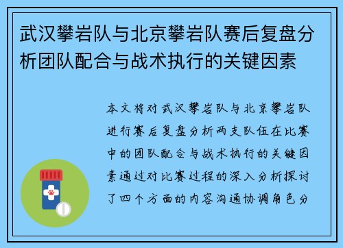 武汉攀岩队与北京攀岩队赛后复盘分析团队配合与战术执行的关键因素