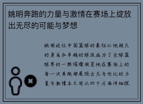 姚明奔跑的力量与激情在赛场上绽放出无尽的可能与梦想
