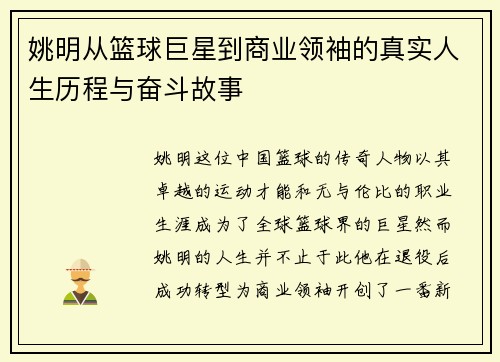 姚明从篮球巨星到商业领袖的真实人生历程与奋斗故事