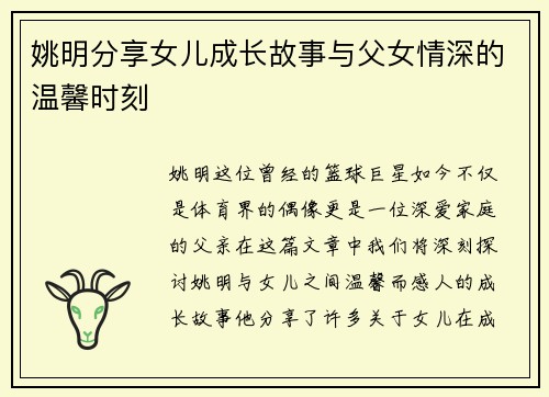 姚明分享女儿成长故事与父女情深的温馨时刻