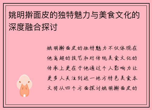 姚明擀面皮的独特魅力与美食文化的深度融合探讨