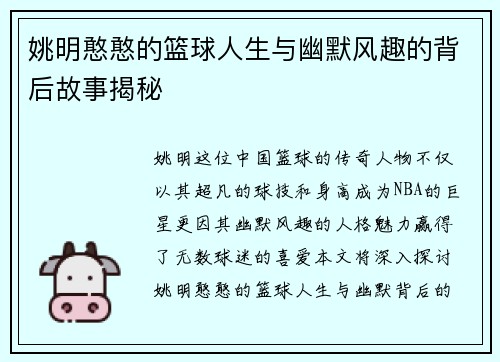 姚明憨憨的篮球人生与幽默风趣的背后故事揭秘