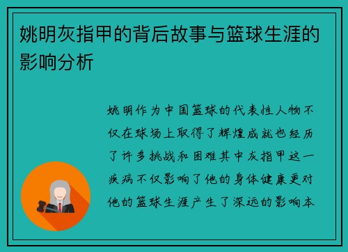 姚明灰指甲的背后故事与篮球生涯的影响分析