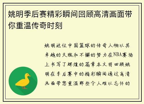 姚明季后赛精彩瞬间回顾高清画面带你重温传奇时刻