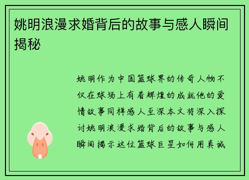 姚明浪漫求婚背后的故事与感人瞬间揭秘