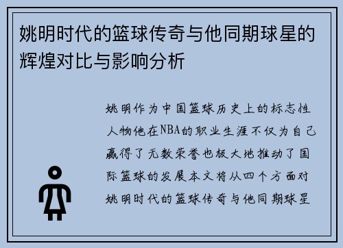 姚明时代的篮球传奇与他同期球星的辉煌对比与影响分析