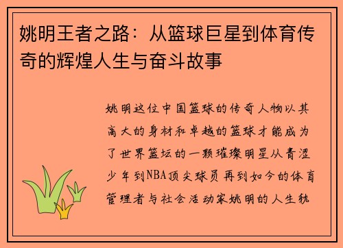 姚明王者之路：从篮球巨星到体育传奇的辉煌人生与奋斗故事