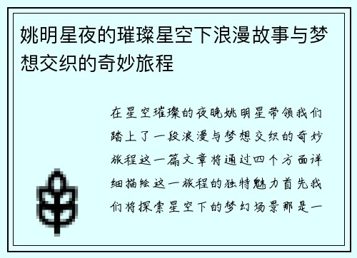 姚明星夜的璀璨星空下浪漫故事与梦想交织的奇妙旅程