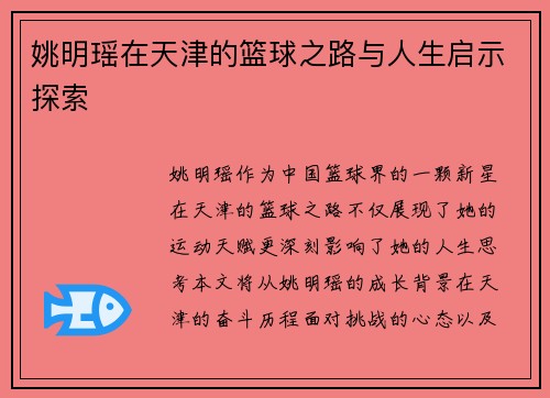 姚明瑶在天津的篮球之路与人生启示探索