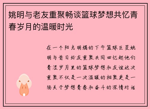 姚明与老友重聚畅谈篮球梦想共忆青春岁月的温暖时光