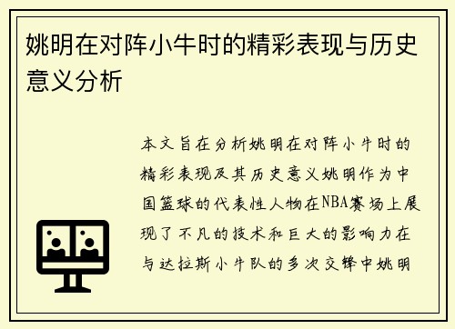 姚明在对阵小牛时的精彩表现与历史意义分析
