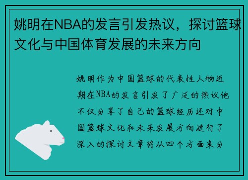 姚明在NBA的发言引发热议，探讨篮球文化与中国体育发展的未来方向