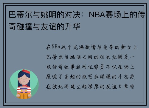巴蒂尔与姚明的对决：NBA赛场上的传奇碰撞与友谊的升华