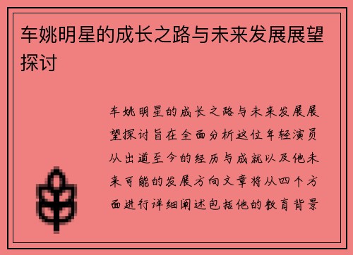 车姚明星的成长之路与未来发展展望探讨