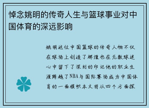 悼念姚明的传奇人生与篮球事业对中国体育的深远影响