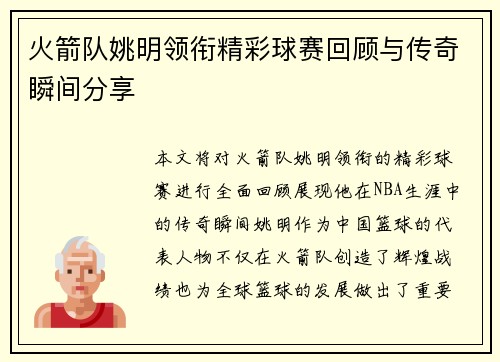 火箭队姚明领衔精彩球赛回顾与传奇瞬间分享