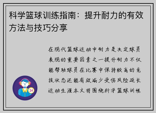 科学篮球训练指南：提升耐力的有效方法与技巧分享