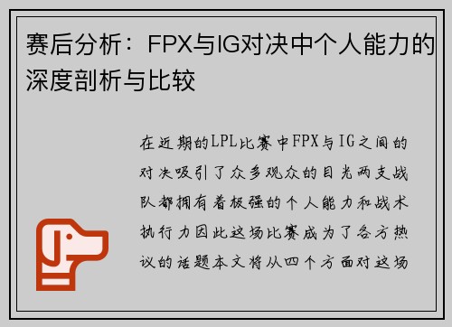 赛后分析：FPX与IG对决中个人能力的深度剖析与比较