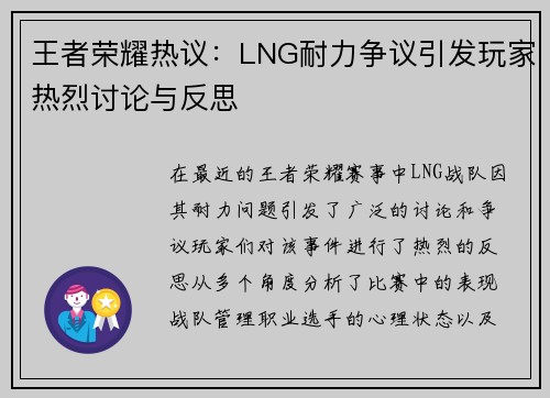 王者荣耀热议：LNG耐力争议引发玩家热烈讨论与反思