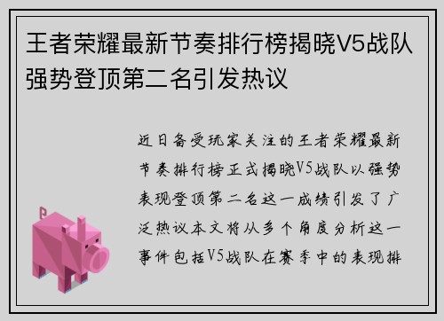 王者荣耀最新节奏排行榜揭晓V5战队强势登顶第二名引发热议