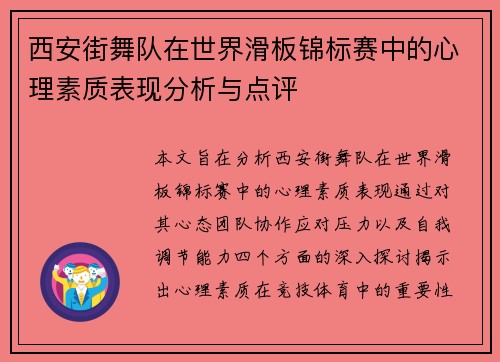 西安街舞队在世界滑板锦标赛中的心理素质表现分析与点评