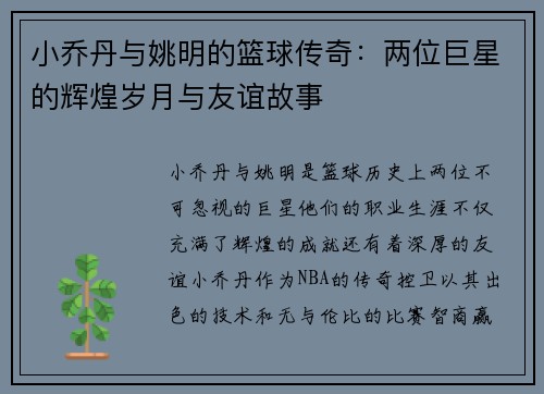 小乔丹与姚明的篮球传奇：两位巨星的辉煌岁月与友谊故事