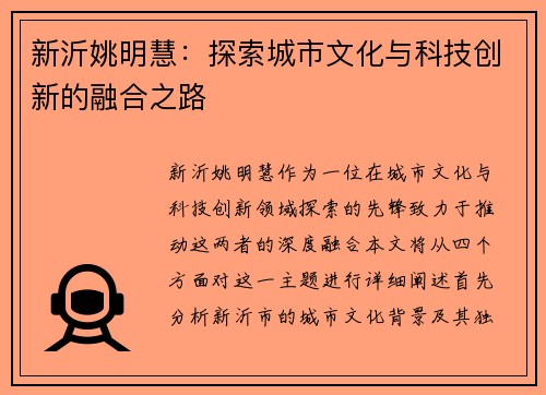 新沂姚明慧：探索城市文化与科技创新的融合之路
