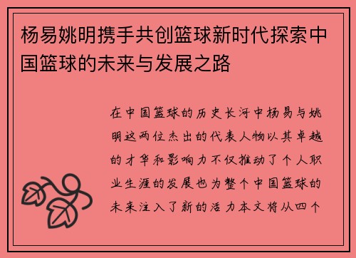 杨易姚明携手共创篮球新时代探索中国篮球的未来与发展之路
