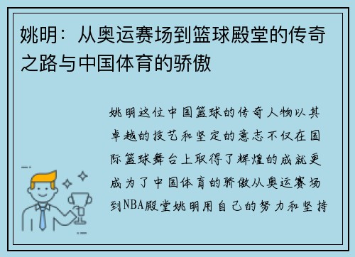 姚明：从奥运赛场到篮球殿堂的传奇之路与中国体育的骄傲