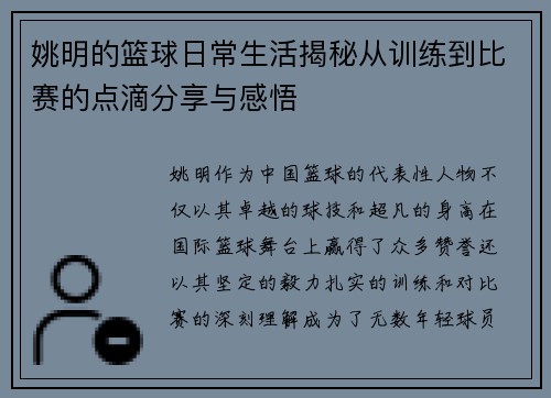 姚明的篮球日常生活揭秘从训练到比赛的点滴分享与感悟