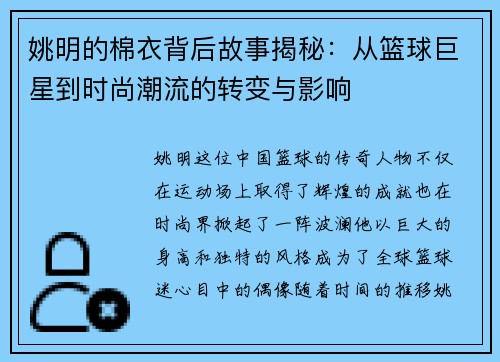 姚明的棉衣背后故事揭秘：从篮球巨星到时尚潮流的转变与影响