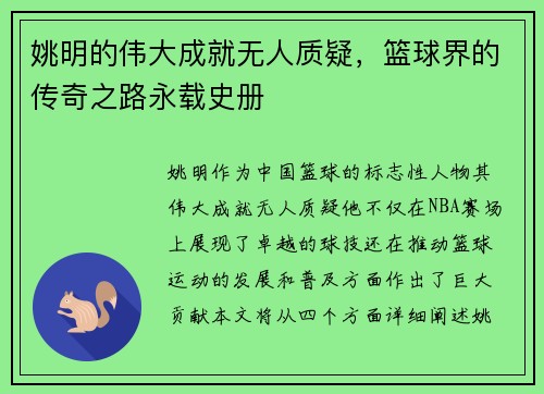 姚明的伟大成就无人质疑，篮球界的传奇之路永载史册