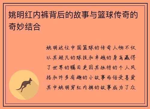 姚明红内裤背后的故事与篮球传奇的奇妙结合