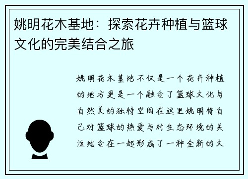 姚明花木基地：探索花卉种植与篮球文化的完美结合之旅