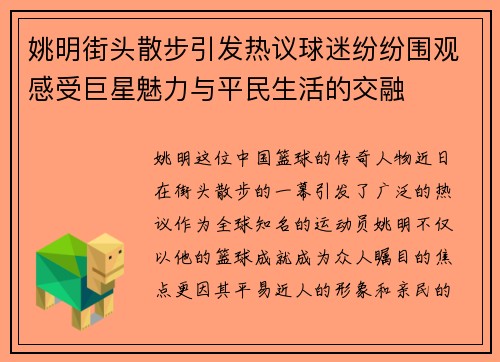 姚明街头散步引发热议球迷纷纷围观感受巨星魅力与平民生活的交融