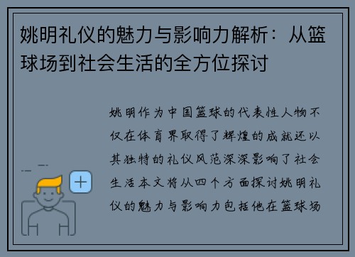 姚明礼仪的魅力与影响力解析：从篮球场到社会生活的全方位探讨