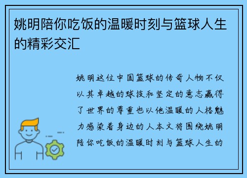 姚明陪你吃饭的温暖时刻与篮球人生的精彩交汇
