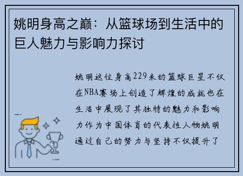 姚明身高之巅：从篮球场到生活中的巨人魅力与影响力探讨