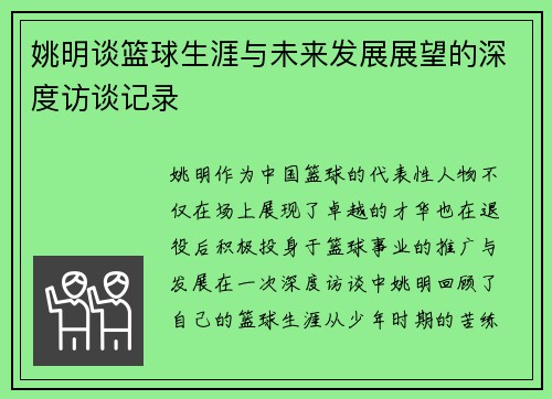 姚明谈篮球生涯与未来发展展望的深度访谈记录