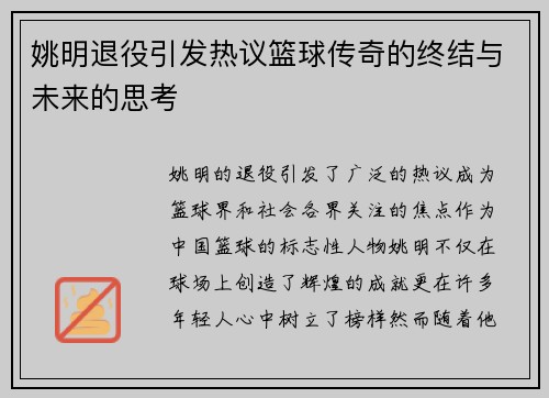 姚明退役引发热议篮球传奇的终结与未来的思考
