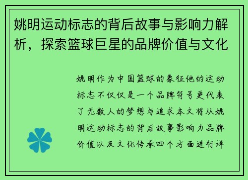 姚明运动标志的背后故事与影响力解析，探索篮球巨星的品牌价值与文化传承