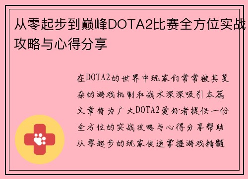 从零起步到巅峰DOTA2比赛全方位实战攻略与心得分享