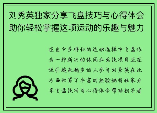 刘秀英独家分享飞盘技巧与心得体会助你轻松掌握这项运动的乐趣与魅力