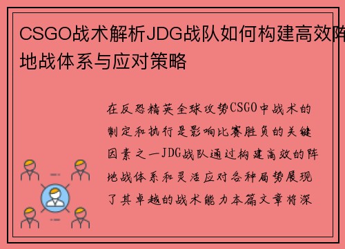 CSGO战术解析JDG战队如何构建高效阵地战体系与应对策略