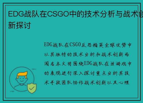 EDG战队在CSGO中的技术分析与战术创新探讨
