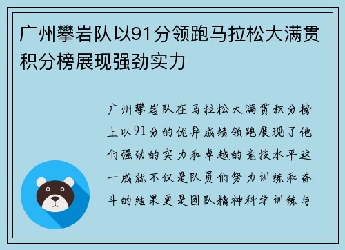 广州攀岩队以91分领跑马拉松大满贯积分榜展现强劲实力