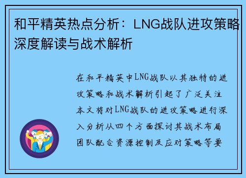 和平精英热点分析：LNG战队进攻策略深度解读与战术解析