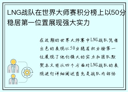 LNG战队在世界大师赛积分榜上以50分稳居第一位置展现强大实力