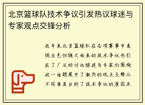 北京篮球队技术争议引发热议球迷与专家观点交锋分析