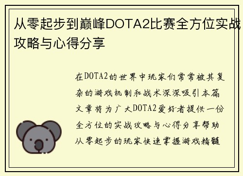 从零起步到巅峰DOTA2比赛全方位实战攻略与心得分享